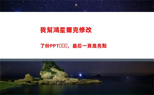我幫鴻星爾克修改了份PPT，最后一頁是亮點(我是鴻星爾克)